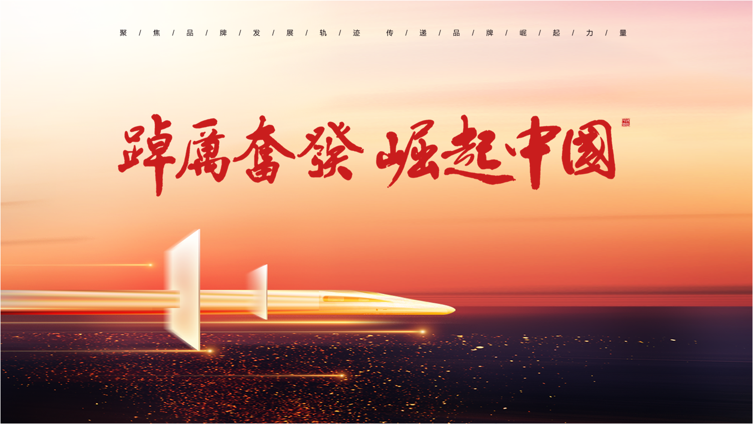《踔厉奋发·崛起中国》2022年特别专题节目即将开播