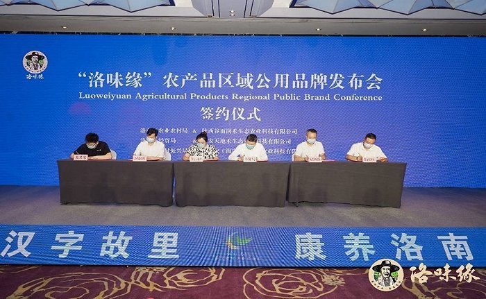 陕西洛南县“洛味缘”农产品区域公用品牌正式发布