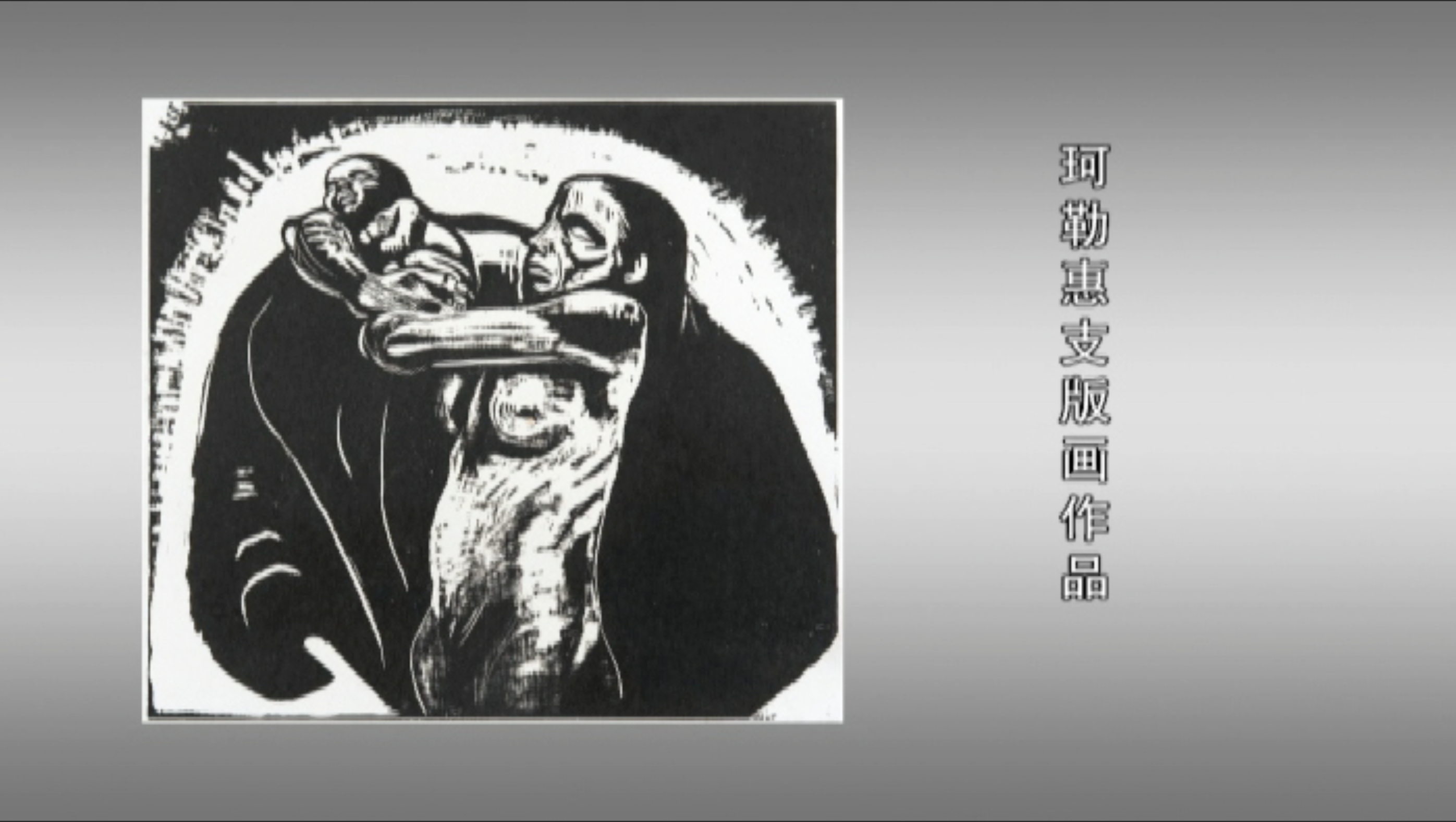 力群为鲁迅画遗像的时候.png