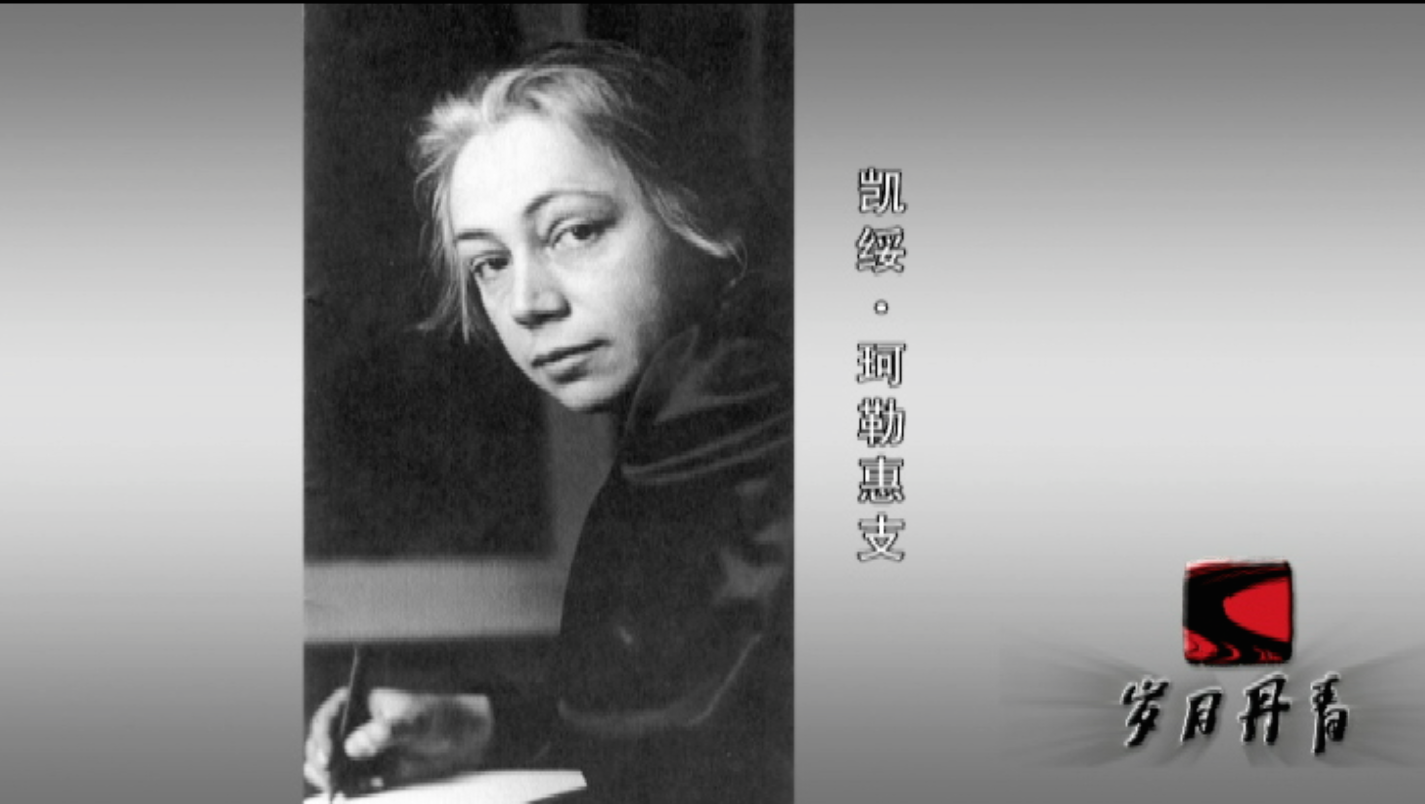 凯绥·珂勒惠支是著名的德国女.png