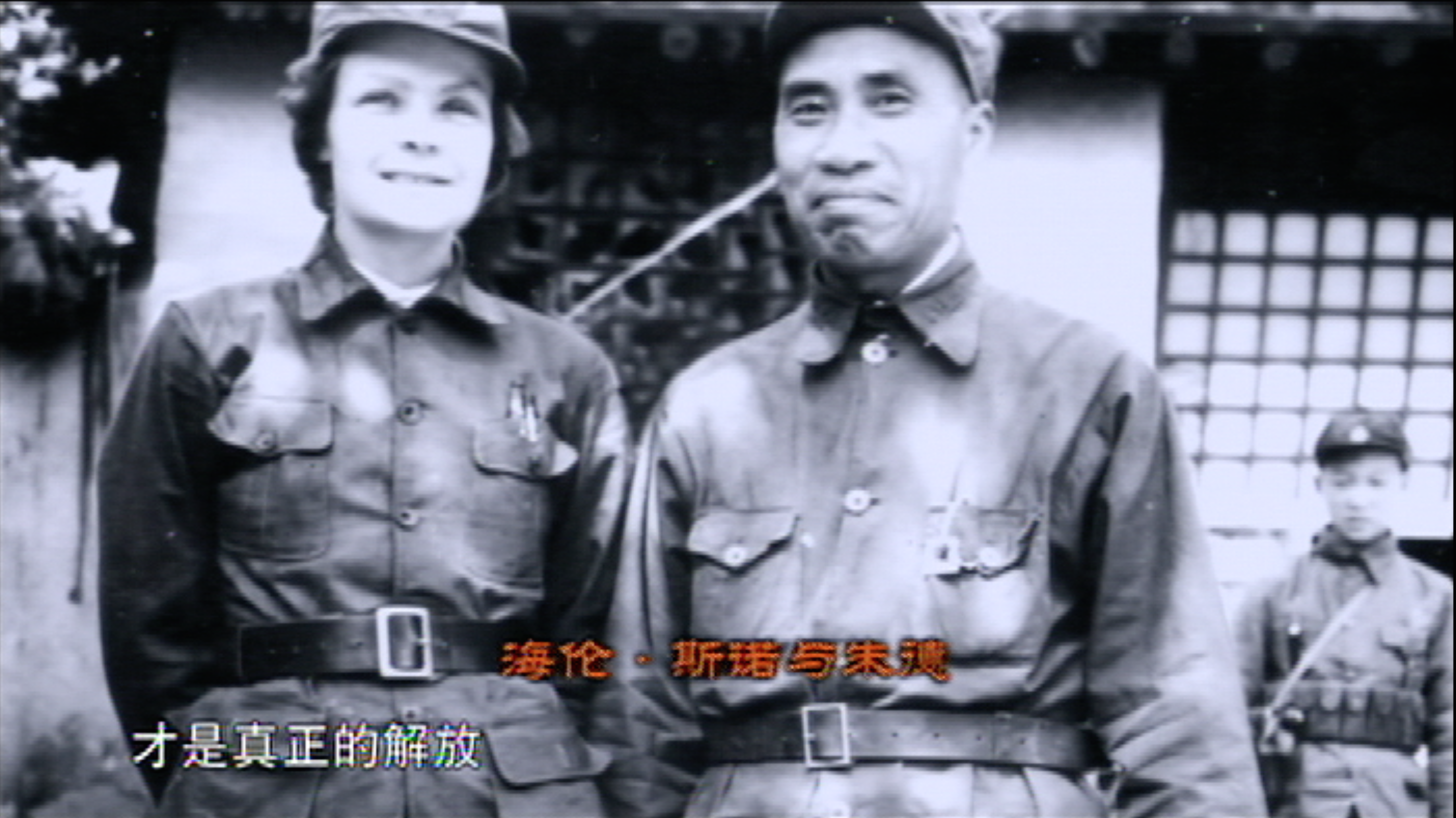海伦·斯诺与朱德.png