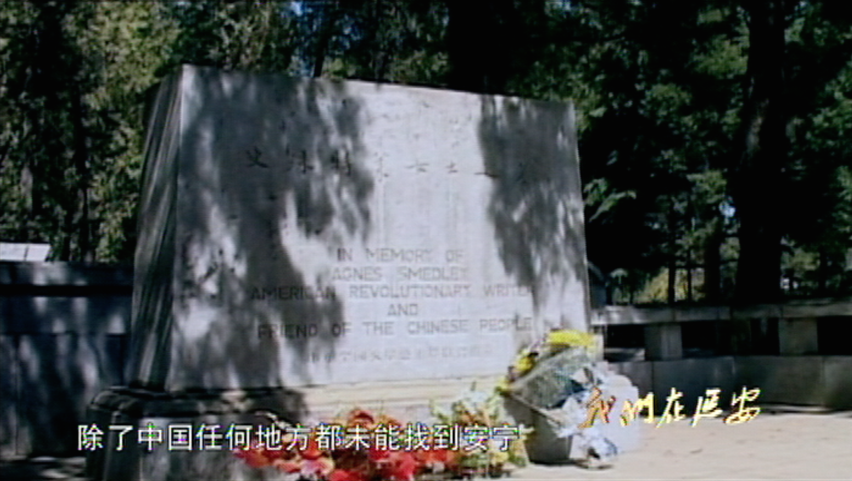 史沫特莱的墓碑.png