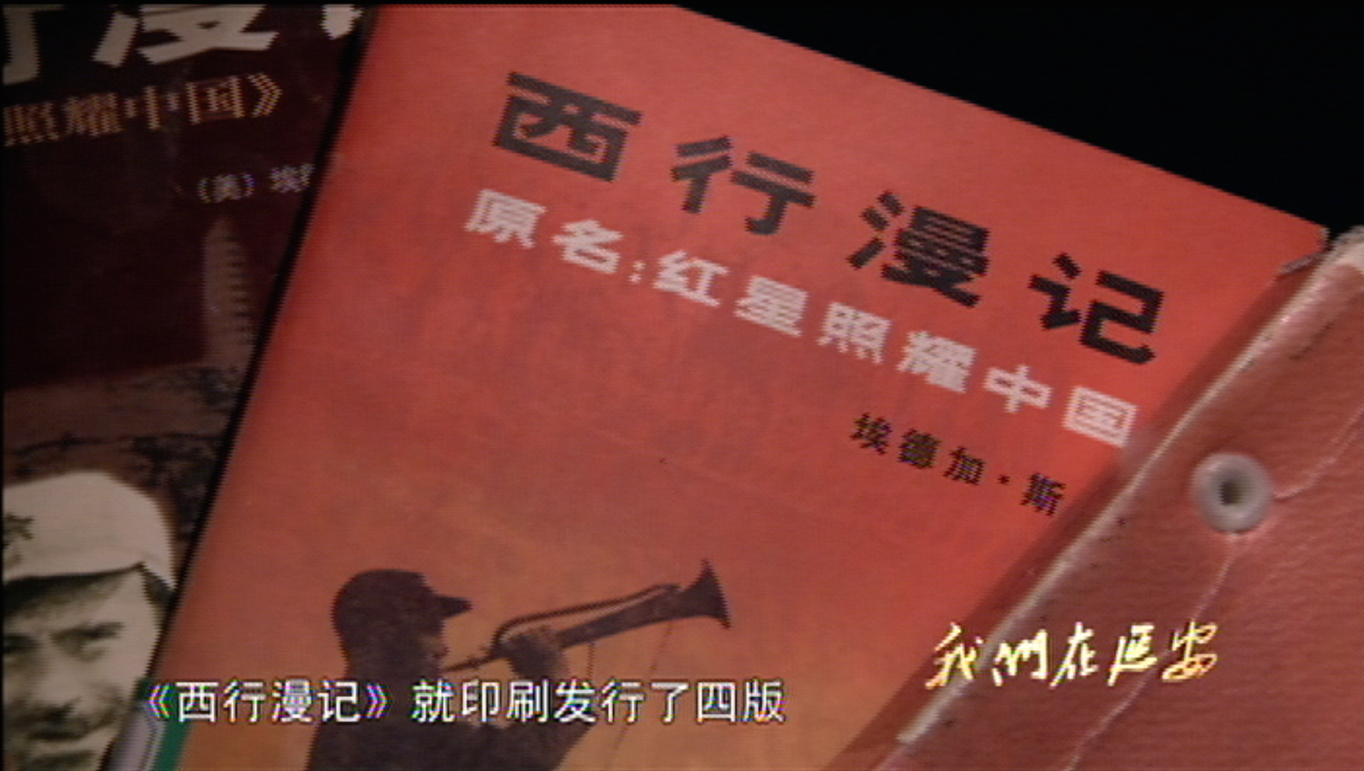 《西行漫记》1.png