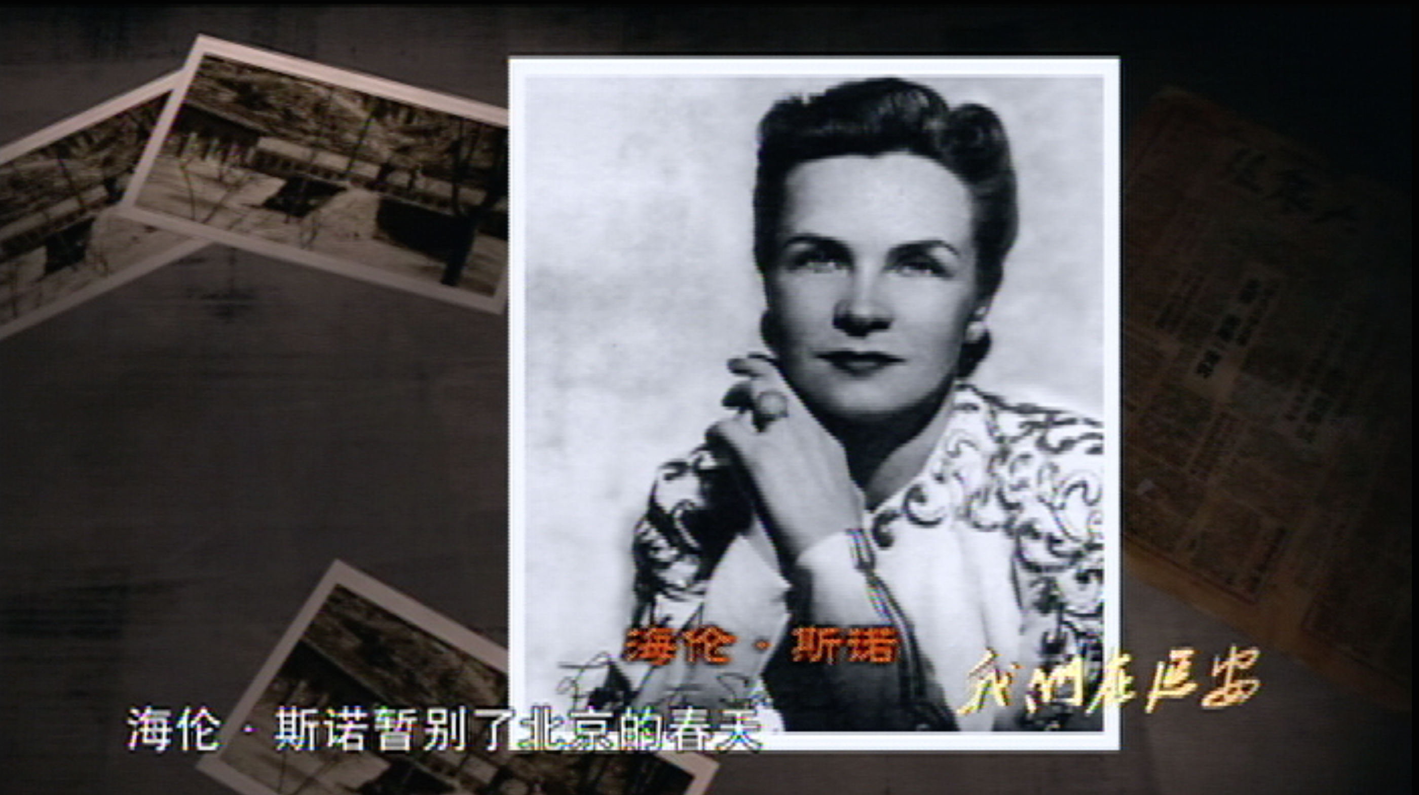 海伦·斯诺.png