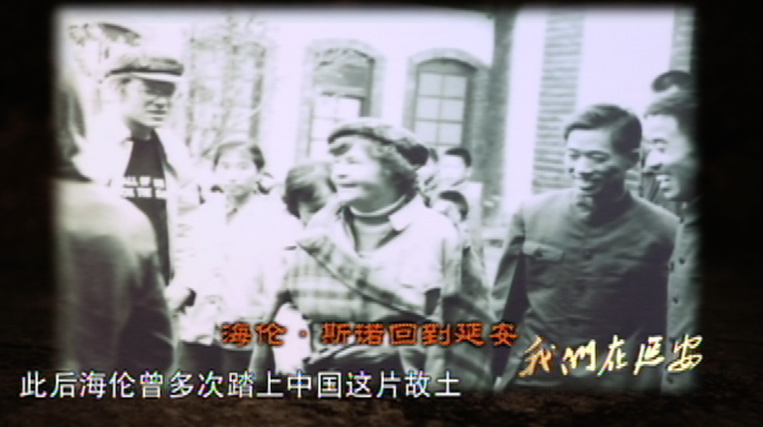 海伦·斯诺回到延安.png