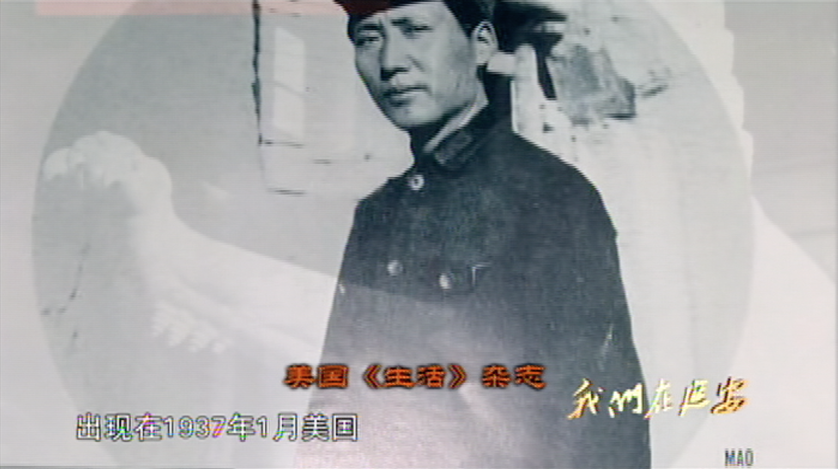 《生活》杂志上毛泽东的照片.png