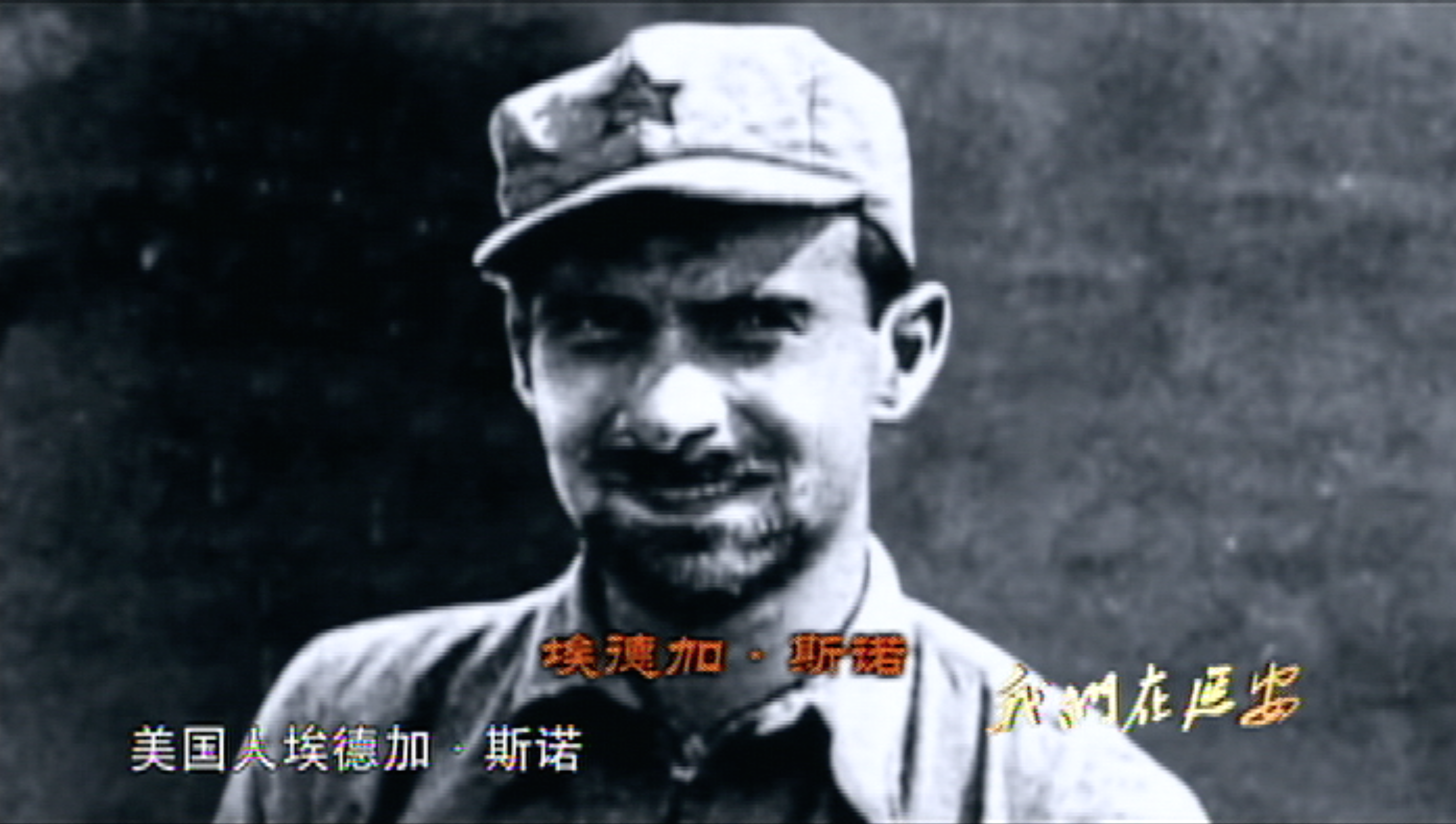 埃德加·斯诺.png