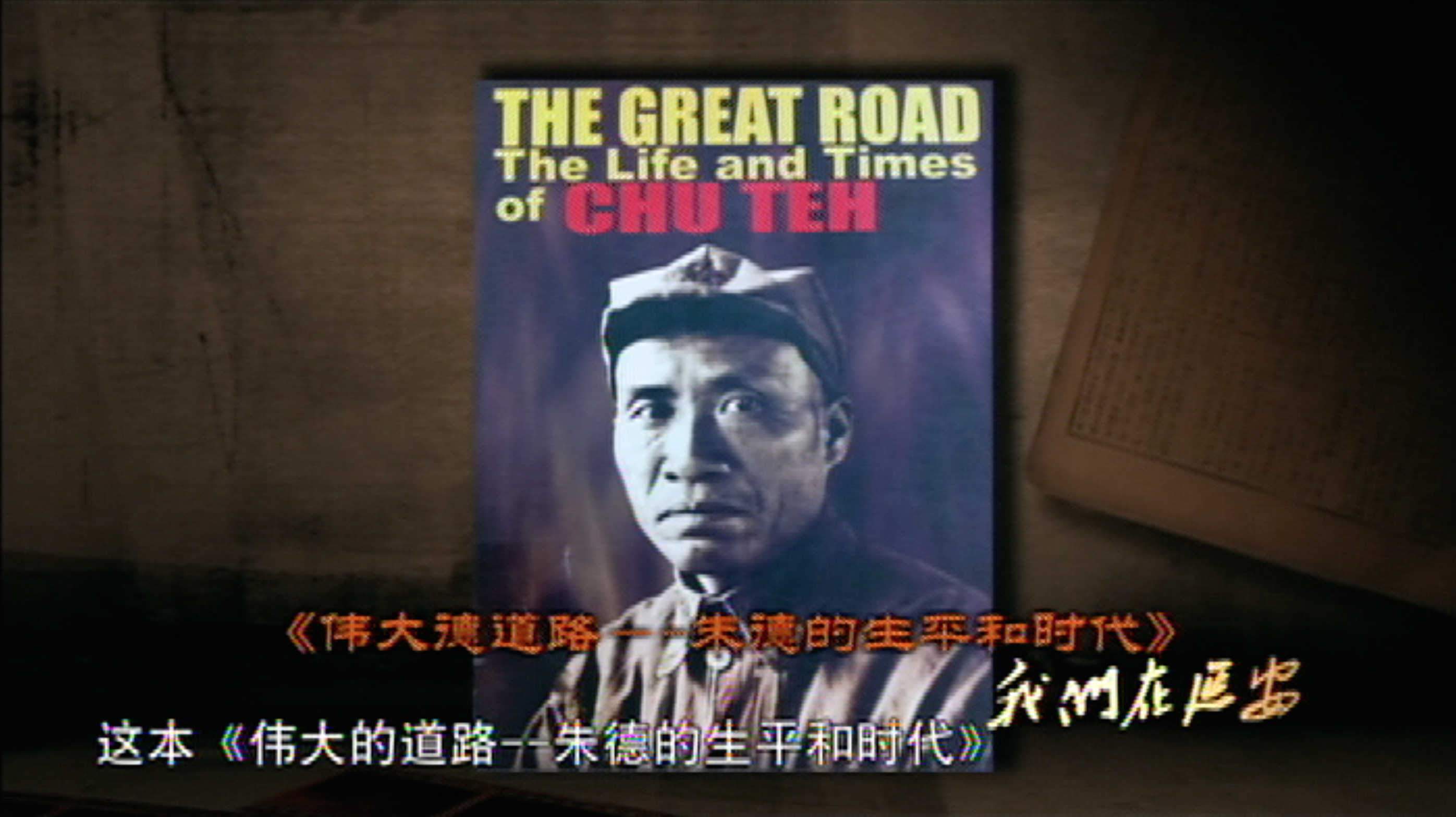 朱德传记《伟大的道路——朱德的生平和时代》.png