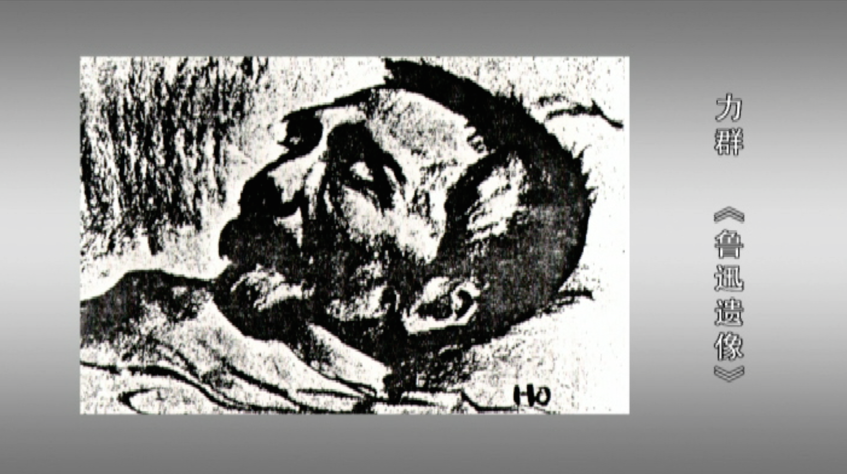 这幅《鲁迅遗像》右下角.png