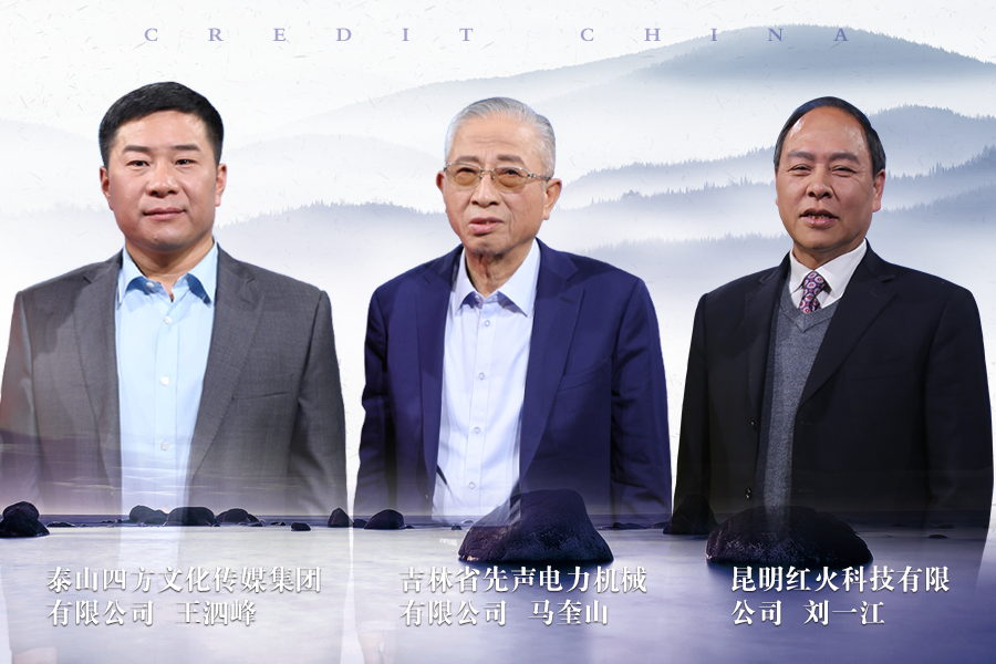 《信用中国》 20190214期 马奎山 刘一江 王泗峰